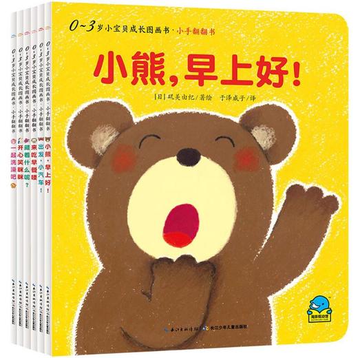 0-3岁小宝贝成长图画书·小手翻翻书（全6册） 商品图0