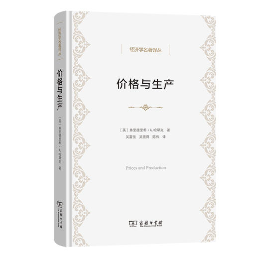价格与生产 [英]弗里德里希·A.哈耶克 著 吴富佳 吴彼得 陈伟 译（经济学名著译丛) 商务印书馆 商品图0