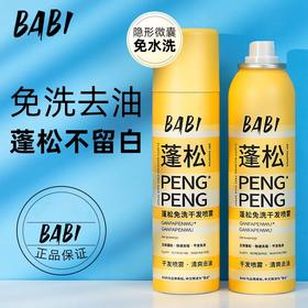 BABI蓬松干发喷雾150ml 免洗蓬松去油干爽高颅顶造型蓬蓬粉【宝库优选】
