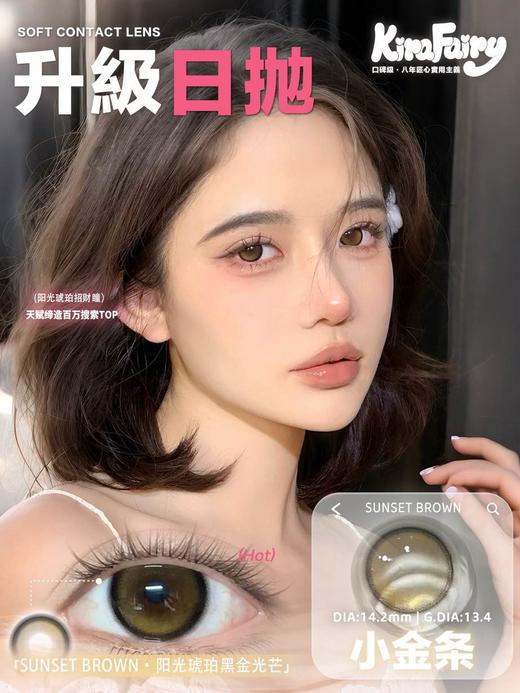 Kira fairy日抛 小金条 亮棕 14.2mm 有同款半年抛 日抛无售后！！ 商品图1