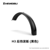 H3  前 / 后  挡泥板 商品缩略图1