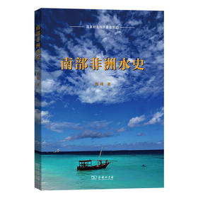 南部非洲水史  张瑾 著  商务印书馆