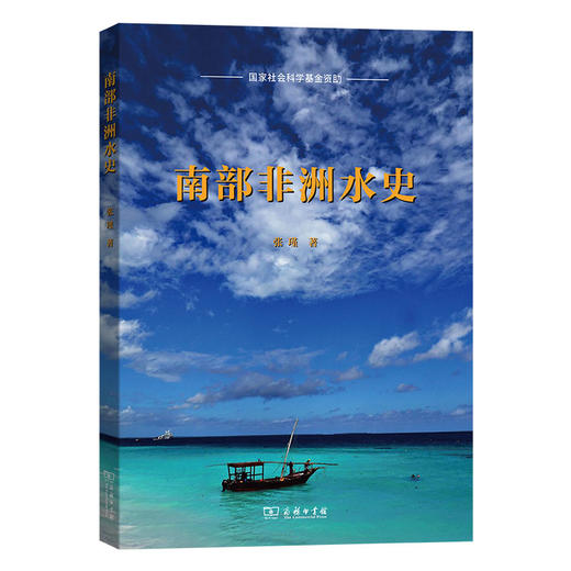 南部非洲水史  张瑾 著  商务印书馆 商品图0