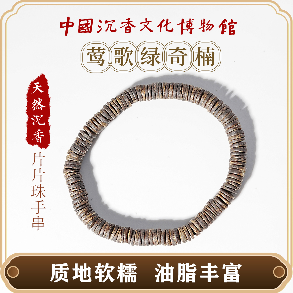 中国沉香文化博物馆绿奇楠沉香片片珠手串 沉水级别