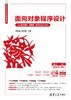 面向对象程序设计（Java语言描述·微课版·基于IntelliJ IDEA） 商品缩略图0