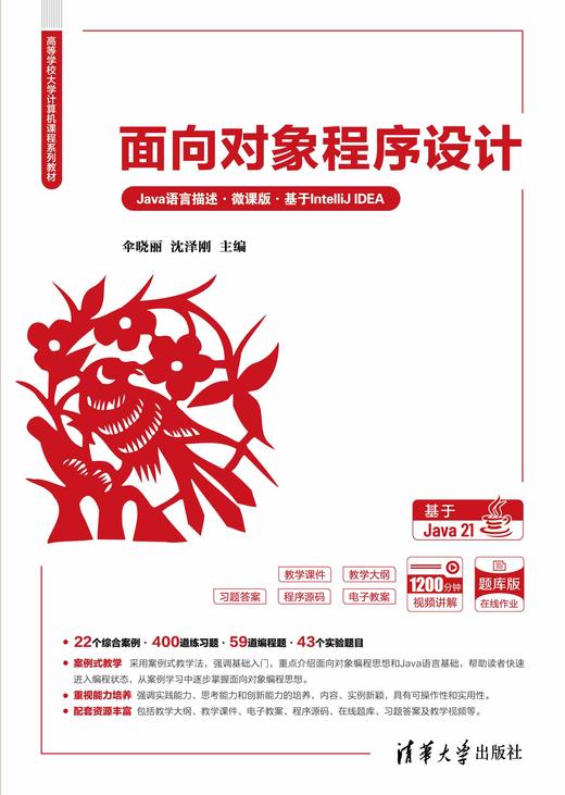 面向对象程序设计（Java语言描述·微课版·基于IntelliJ IDEA） 商品图0