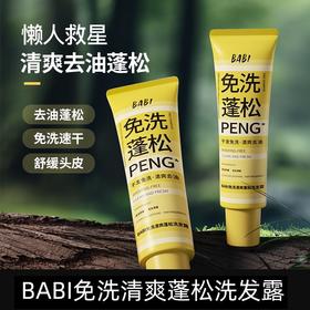 BABI免洗蓬松洗发露 清爽去油蓬松舒缓头皮免洗速干100ml【宝库优选】