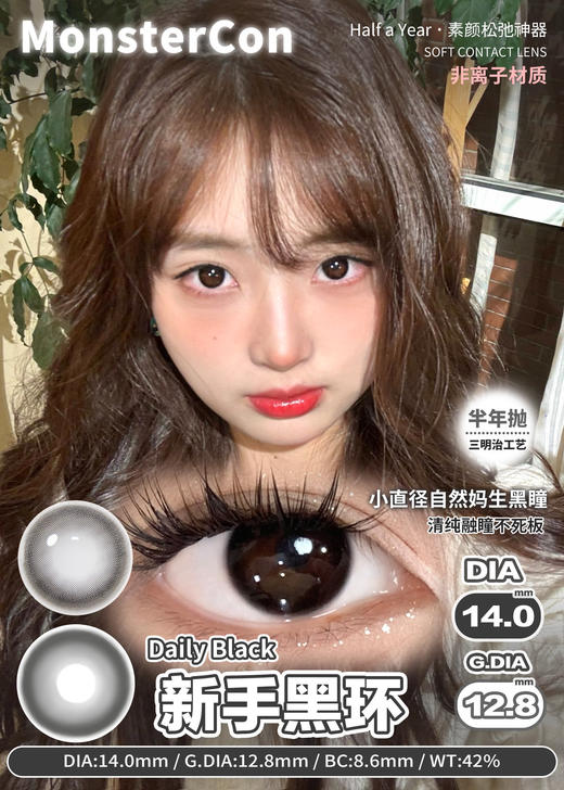 monstercon 柔光透黑/新手黑环/素颜天分 棕 14.0mm 半年抛 商品图0