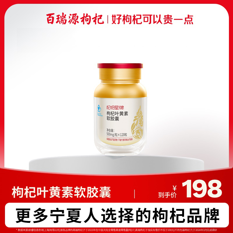 120s杞明星牌叶黄素软胶囊