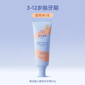 兔头妈妈 小金标奥拉氟婴幼儿防蛀牙膏 3-12岁（蜜桃味） 50g 【宝库优选】
