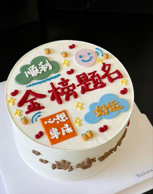 6-10寸 金榜题名-2（含部分翻糖配件） 商品图0