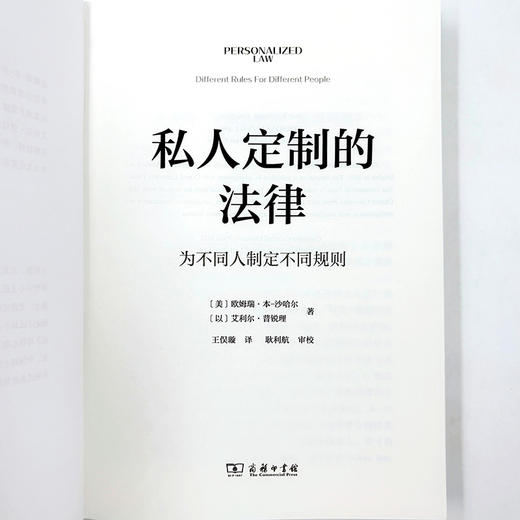 私人定制的法律：为不同人制定不同规则  [美]欧姆瑞·本-沙哈尔 [以]艾利尔·普锐理 著 王俣璇 译 商务印书馆 商品图4
