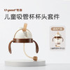 世喜 儿童吸管杯杯头套件（直饮）【宝库优选】 商品缩略图0