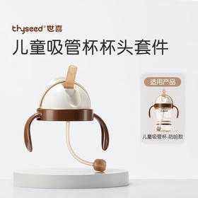 世喜 儿童吸管杯杯头套件（直饮）【宝库优选】