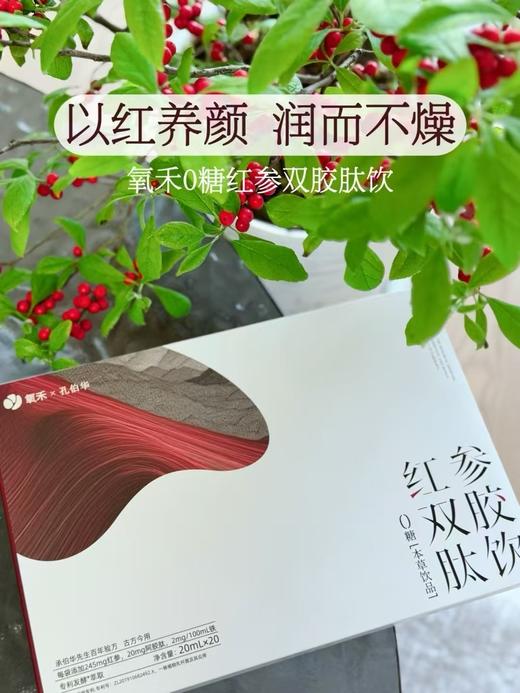 【氧禾x孔伯华｜红参双胶饮】 女人气🩸足的来源!!!满嘴都是红参的中药材香味~微甜回甘很好入口  巨适合手脚冰凉、不足蹲下站起来头晕的姐妹喝它！ 商品图5