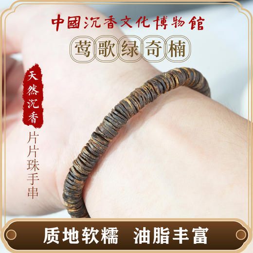 中国沉香文化博物馆绿奇楠沉香片片珠手串 沉水级别 商品图3