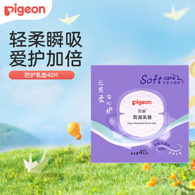 贝亲 防溢乳垫36+4片装(盒装)【宝库优选】