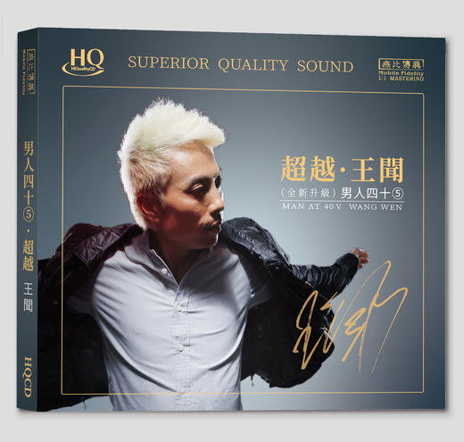王闻 男人四十5《超越》专辑纯银&HQ&HQⅡCD&1:1直刻&1:1黄金直刻 无比传真 商品图7