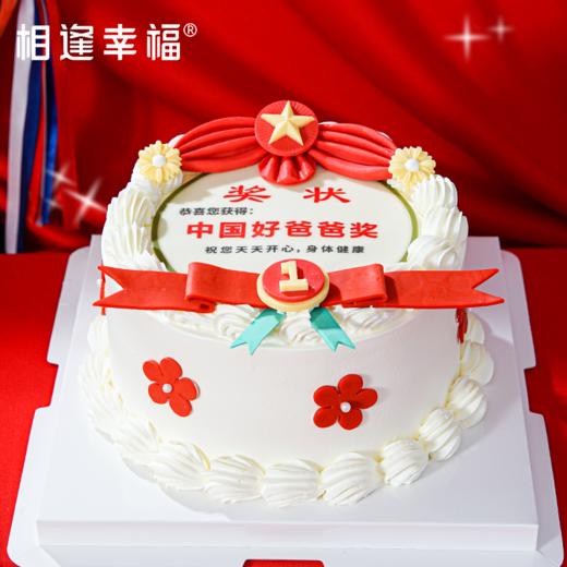 已售罄~父亲节NEW！！【最佳爸爸蛋糕】“中国好爸爸奖”，是我们对您无尽感恩的凝聚。愿它为您带来满满的喜悦，也愿岁月温柔以待，让您的笑容永远灿烂，幸福常伴身旁~ 商品图1