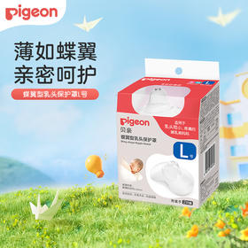 贝亲 蝶翼型乳头保护罩(L)【宝库优选】【宝库优选】