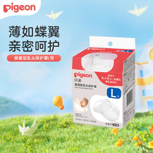 贝亲 蝶翼型乳头保护罩(L)【宝库优选】【宝库优选】 商品图0