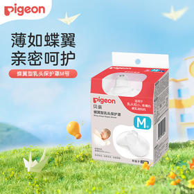 贝亲 蝶翼型乳头保护罩(M)【宝库优选】【宝库优选】