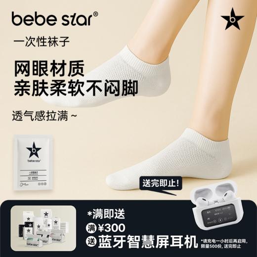 【网面透气】BEBE STAR独立包装一次性袜子免洗日抛 商品图1