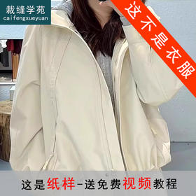裁缝学苑AS511新款休闲连帽外套纸样小个子宽松冲锋衣样板
