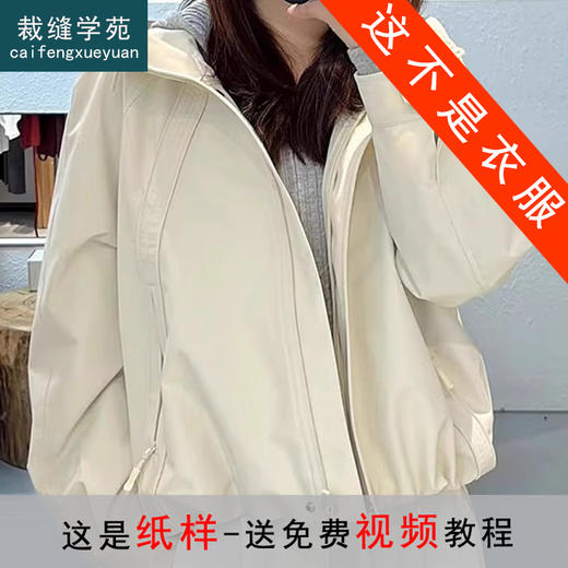 裁缝学苑AS511新款休闲连帽外套纸样小个子宽松冲锋衣样板 商品图0