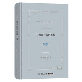 自然法与法的本质 [澳]乔纳森·克劳 著 夏子羿 译 商务印书馆