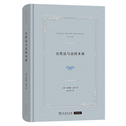 自然法与法的本质 [澳]乔纳森·克劳 著 夏子羿 译 商务印书馆 商品图0