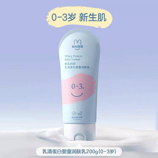 兔头妈妈 乳清蛋白婴童润肤乳0-3岁200g 商品图0