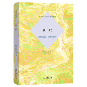 在此：重整大脑、身体与世界  [英]安迪·克拉克 著 张钰 何静 译 商务印书馆