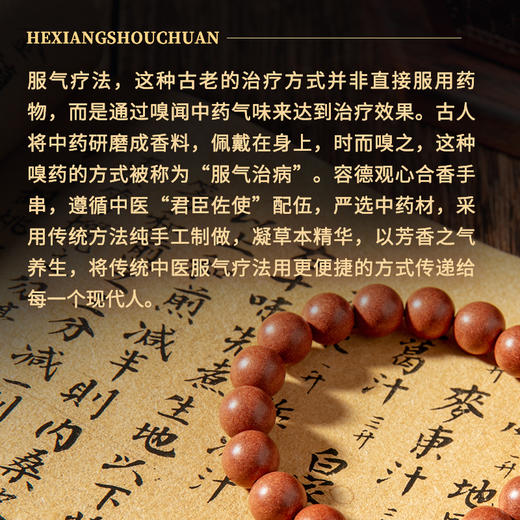 【容德独家】  纯天然粹草本  中药合香手串  紫檀聚瑞串/ 青枢宁心串/丹砂芙悦串 商品图6