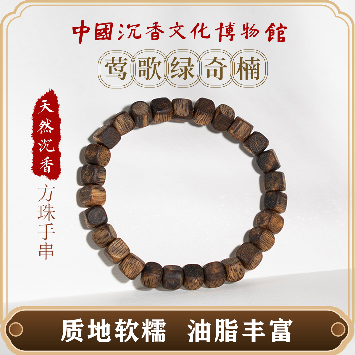博物馆绿奇楠沉香老料方珠手串珠链