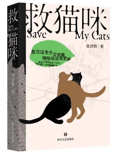 《救猫咪》签名本 张君怡 著 商品图0