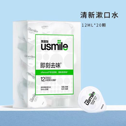 笑容加卓效清新漱口水（雪蔓松木\雨醒柚果）12ml*20颗【宝库优选】 商品图0