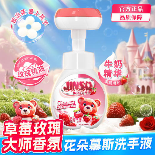 【超值装！捡漏价！】🌸 一按出花，宝宝爱上洗手！草莓玫瑰香氛慕斯洗手液，让双手净透又嫩滑 💕抑菌慕斯花朵泡沫洗手液 商品图0