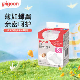 贝亲 蝶翼型乳头保护罩(S)【宝库优选】【宝库优选】