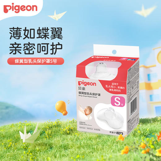 贝亲 蝶翼型乳头保护罩(S)【宝库优选】【宝库优选】 商品图0
