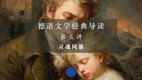 第五讲：灵魂风暴（下）