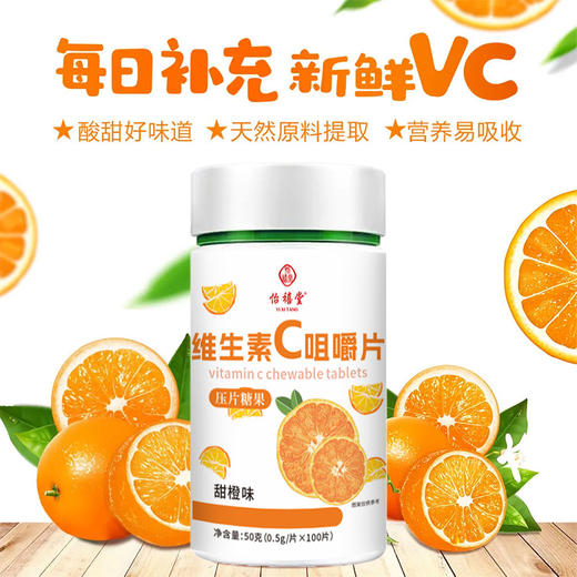 【618活动价！】酸甜橙香，活力满分🍊 每日2片轻松补充天然VC，健康加倍！100片超值装，营养易吸收，全家都爱吃💪天然VC补充维生素复合维c维生素c咀嚼片 商品图3