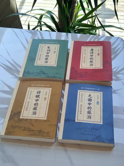 《中华旅游诗词曲赋丛书》唐诗+宋词+元曲+辞赋（全四册），李金早主编，中国旅游出版社 商品图2