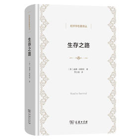 生存之路  [美]威廉·福格特 著 贾文娟 译 (经济学名著译丛) 商务印书馆