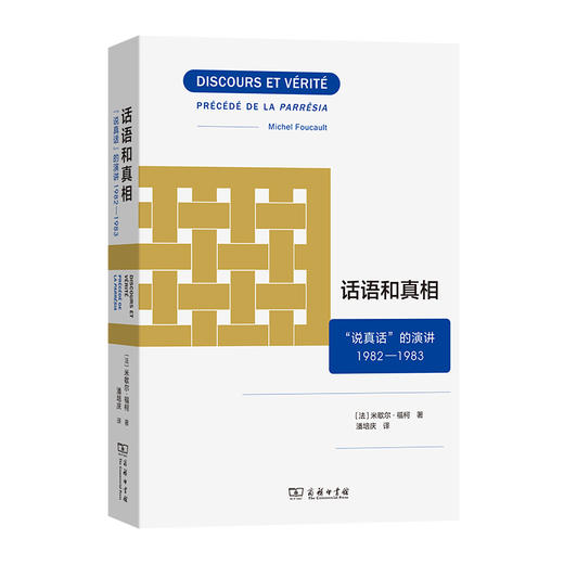 话语和真相：“说真话”的演讲1982-1983  [法]米歇尔·福柯 著 潘培庆 译 商务印书馆 商品图0
