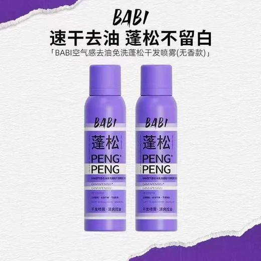 BABI蓬松干发喷雾150ml 免洗蓬松去油干爽高颅顶造型蓬蓬粉【宝库优选】 商品图2