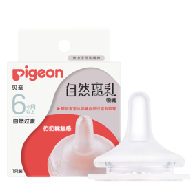 贝亲 自然离乳吸嘴（6月+）【宝库优选】