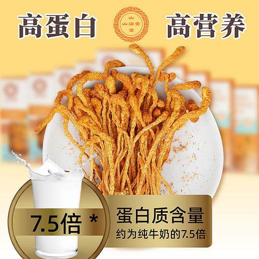 山海堂蛹虫草花随心装｜1小包≈7.5杯牛奶的蛋白力！尝鲜装开抢【4.4-4.6不发货，7号正常发货】 商品图1