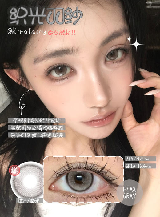 Kira fairy日抛 织光羽纱 灰褐色 14.2mm 有同款半年抛 日抛无售后！！ 商品图4