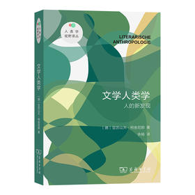 文学人类学：人的新发现  [德]亚历山大·柯舍尼那 著  余杨 译  商务印书馆